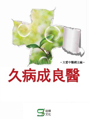 cover image of 久病成良醫